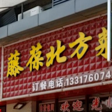 藤葆北方菜(翡翠园店)