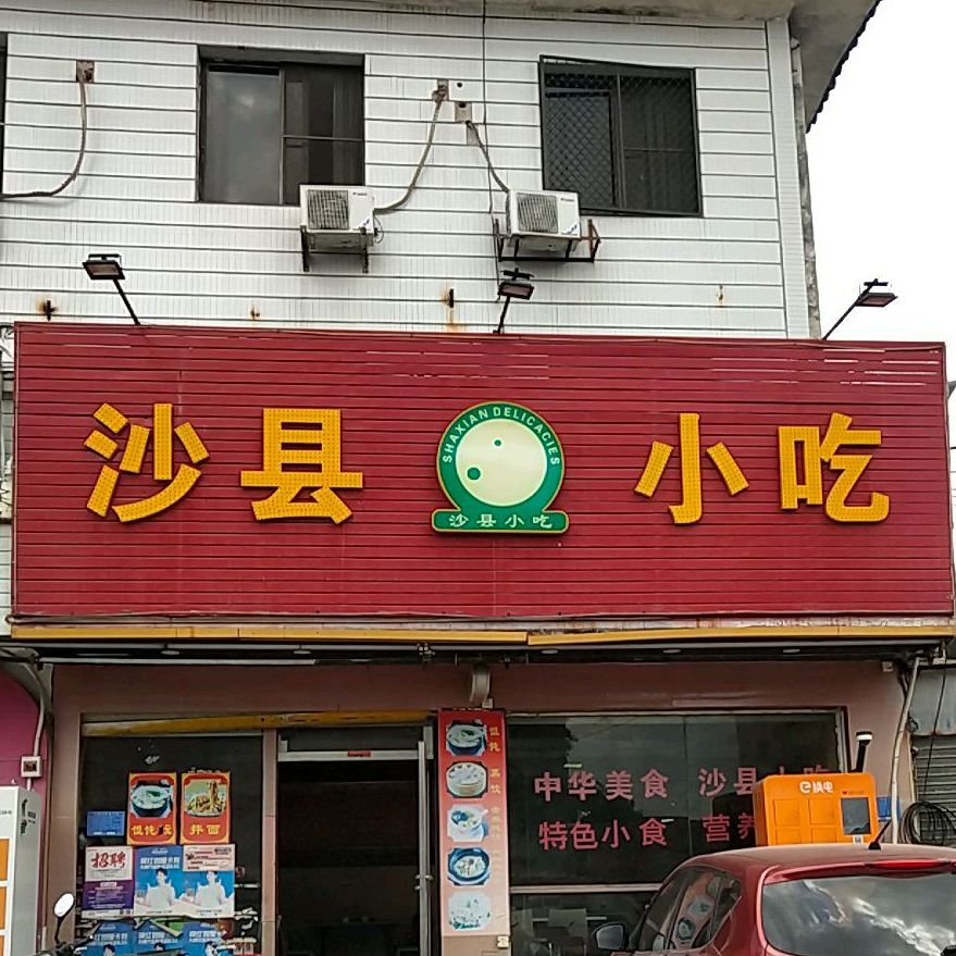 沙县小吃(东环城路店)