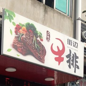 路边牛排
