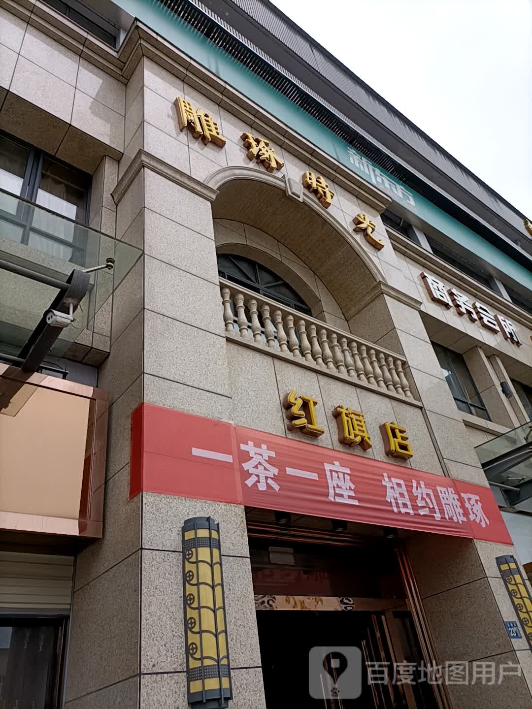 雕琢时光(红旗街店)