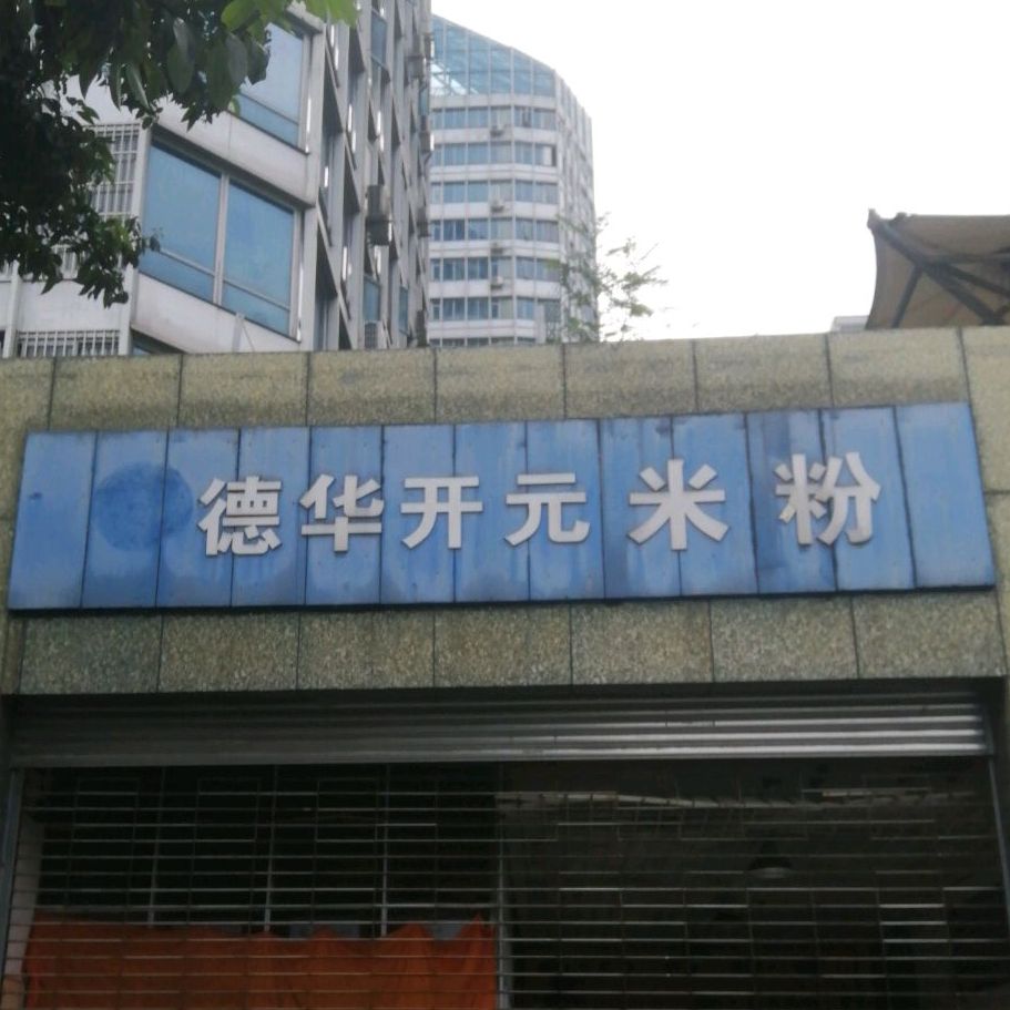 德华开源山西米粉(芙蓉溪路店)