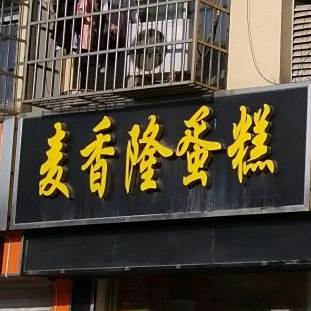 麦香隆蛋糕(苏州南路中心菜场店)
