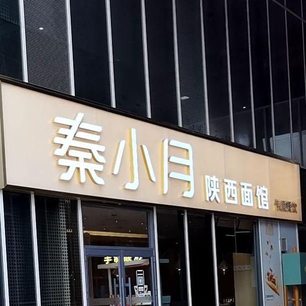 秦小月·陕西手工面(生态园店)