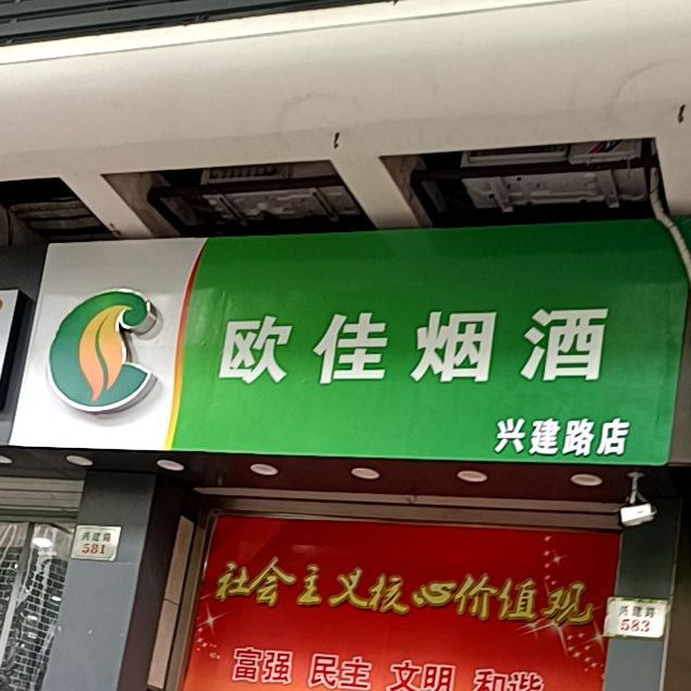 欧佳ㄏ烘(沈家门店)