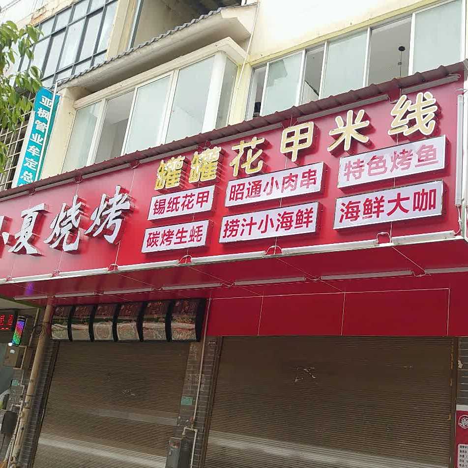 小夏烤烧(万寿路店)