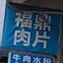 福鼎肺片(院岗路店)