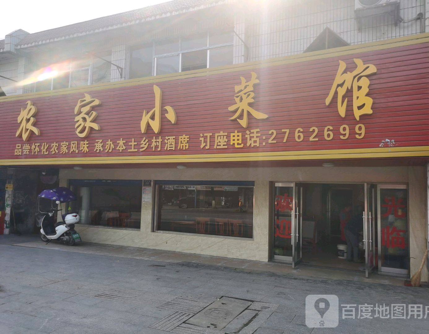 农家院菜馆(怀北路店)
