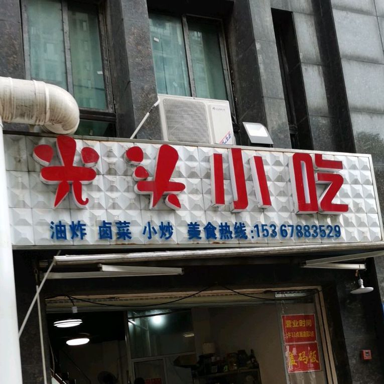 光娟头小吃(爱琴海岸店)