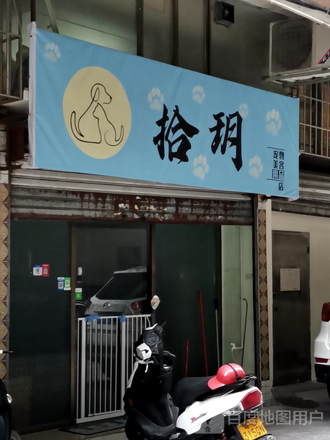 拾玥宠物美容用品店