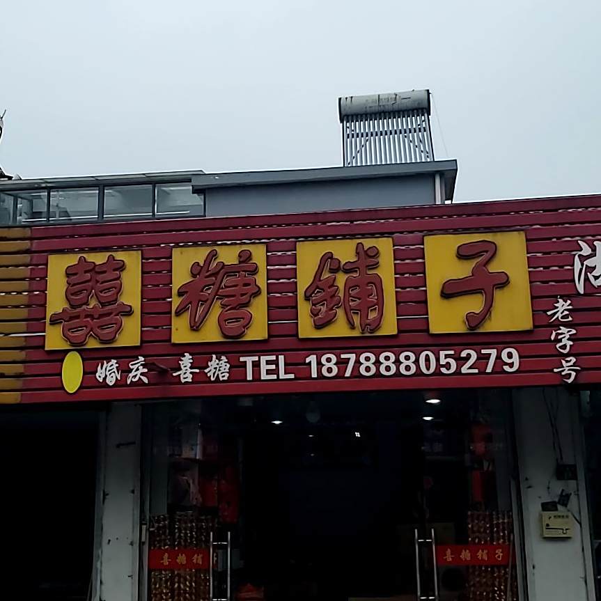 囍糖埔子(迎春街店)