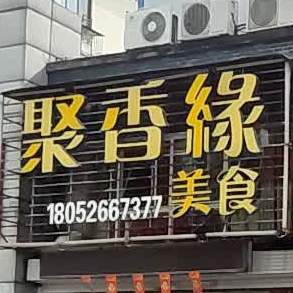 聚香苑美食(南京路店)