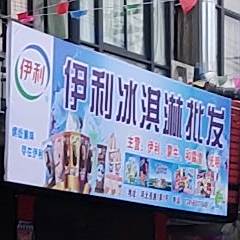 伊利冰淇批发部(河北西路店)