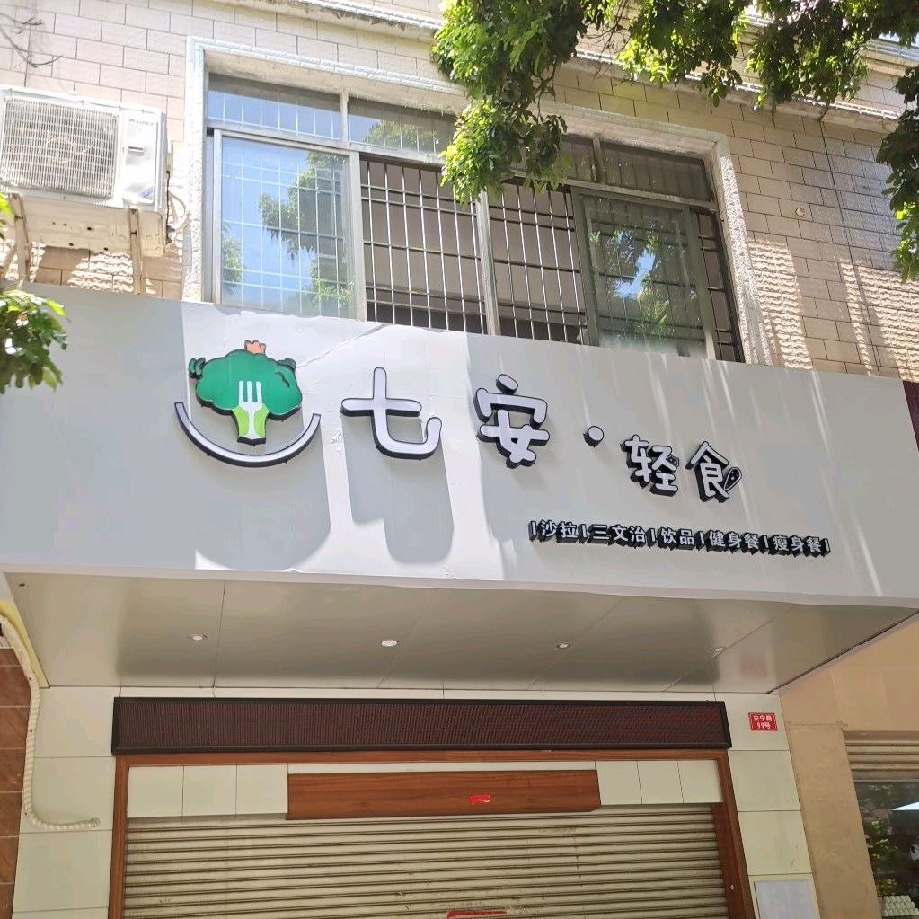 七安·轻食