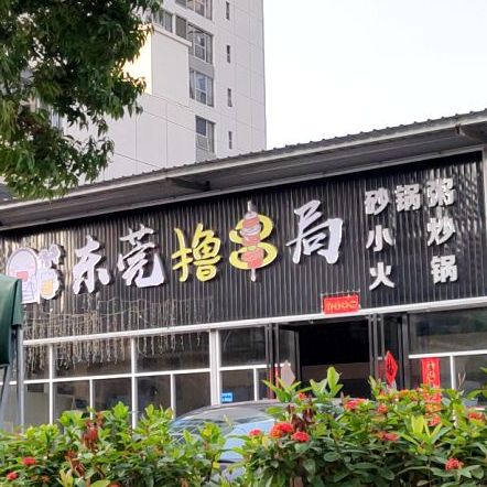 东莞撸串局(南城车站店)