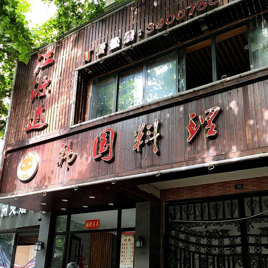 江源道韩国料理(工农路店)