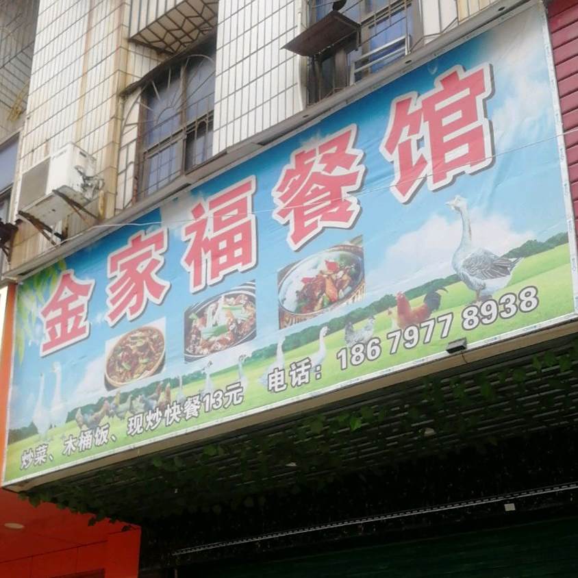 金价福餐馆