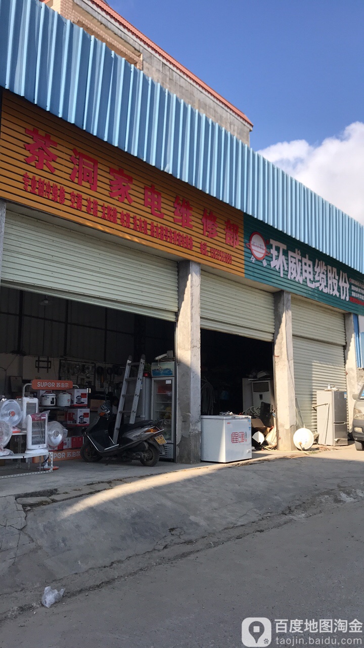 茶洞家电维修部