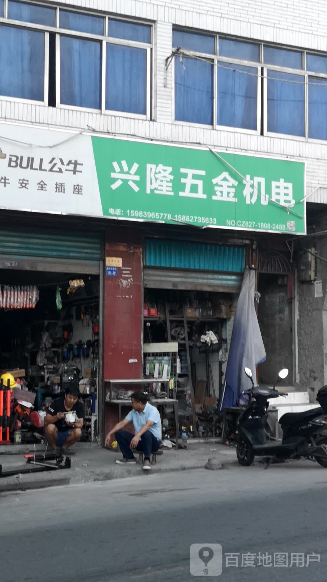 兴隆五金机电(新平街西段店)