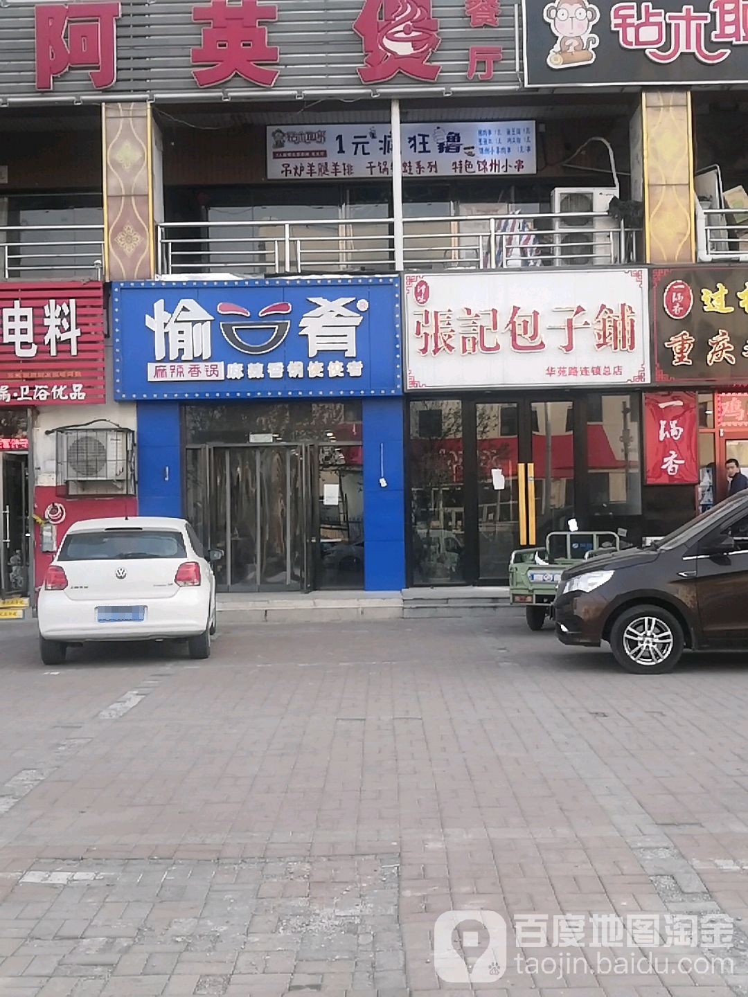 津味张记包子铺(华苑购物中心店)