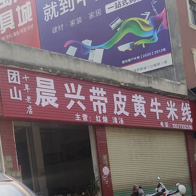 晨兴带皮黄钮米线