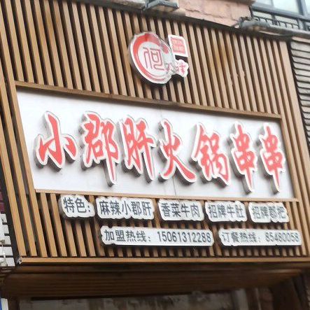 何明祥小郡肝火锅串…串(中茵名都店)