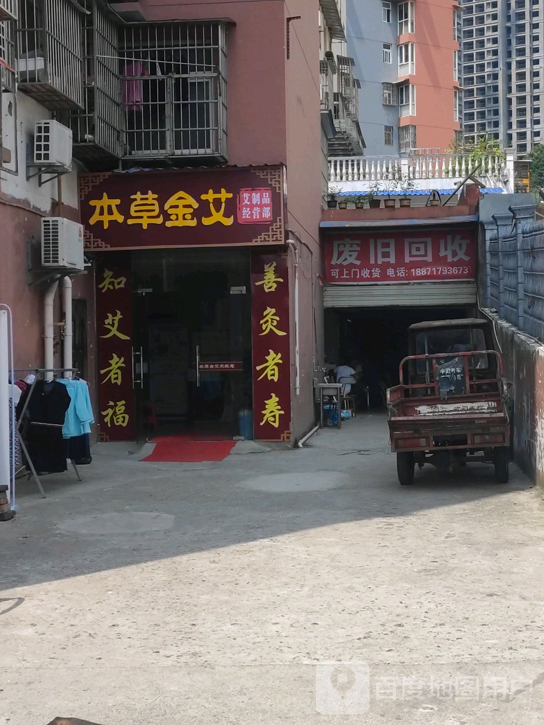废旧回收