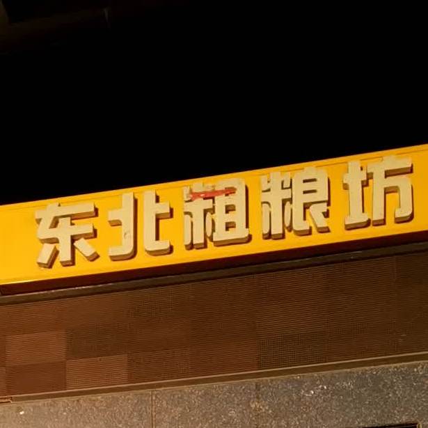 东北粗粮坊