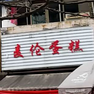 打包愿望·生日蛋糕·麦伦·冰淇淋·动物奶油(经天西路店)