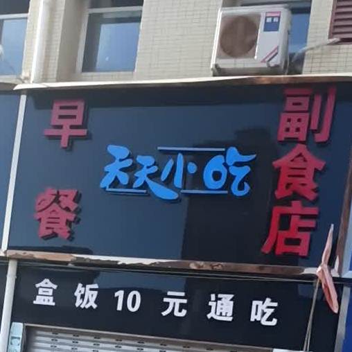 天天小吃早餐副食店(人和路店)