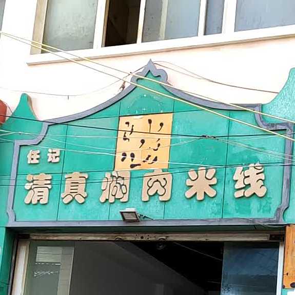 任记清真焖肉米线(正阳时代广场店)