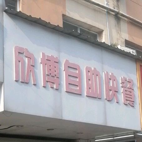 欣博自助快餐