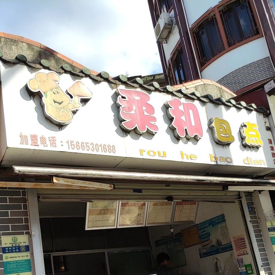 柔和包点(蒲津路店)