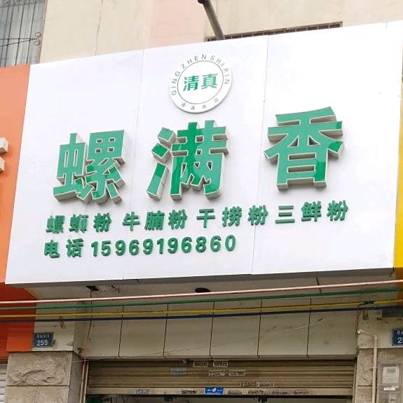 清真螺满香(总店)