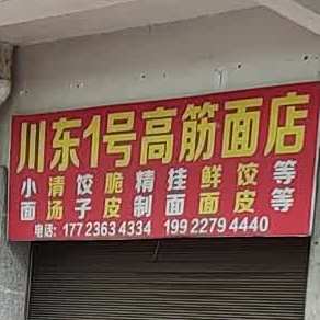 大东1号高筋面店