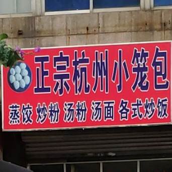 正宗杭州小笼包(板桥路店)