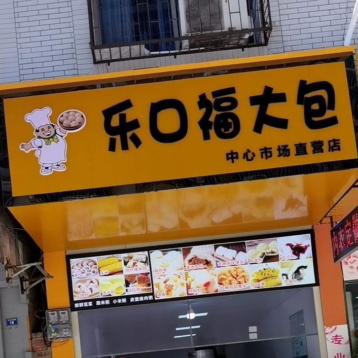 六口福大包(中心市场直营店)