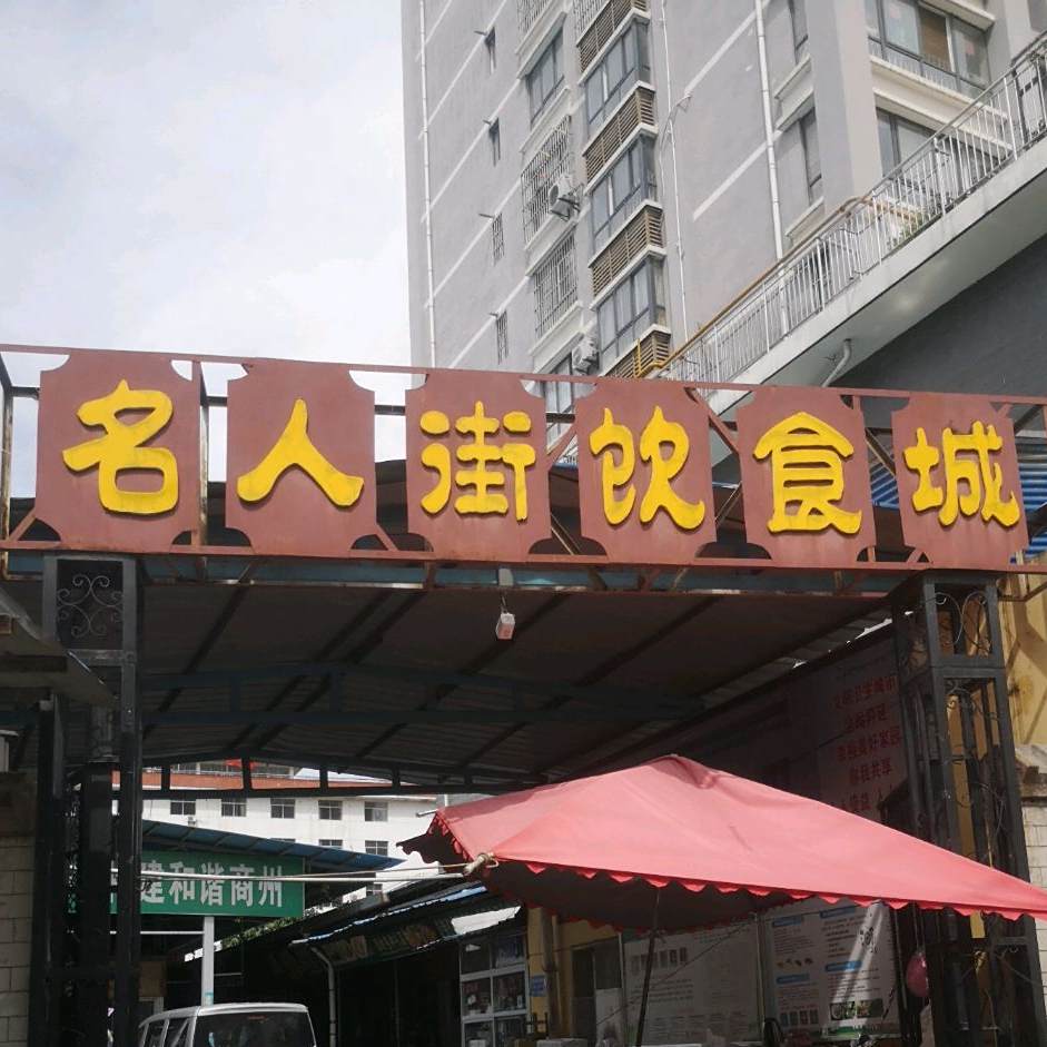 名人街饮食城(东兴商厦店)