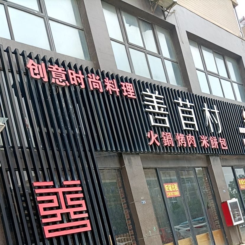 善苜村火锅烤肉(天津路店)