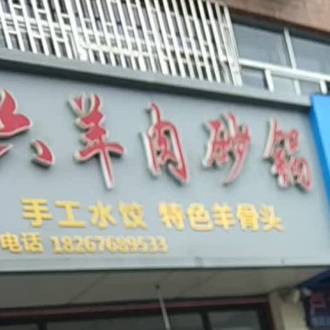 阿六羊肉砂锅