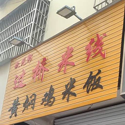 状元郎过桥米线(黄焖鸡米饭店)