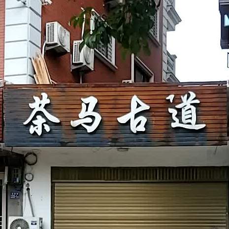 茶马古道茶叶店