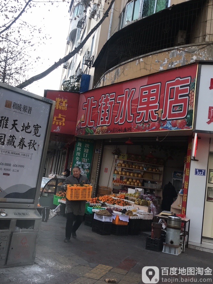 北街水果店