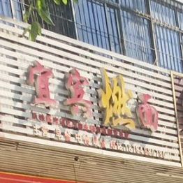 宜宾燃面