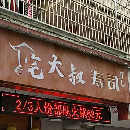 宅大叔寿司(鲤中步行街店)