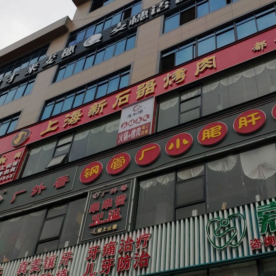 上海新影石器烤肉(新兴街店)