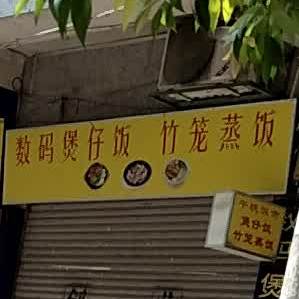 数码煲仔饭竹笼蒸饭