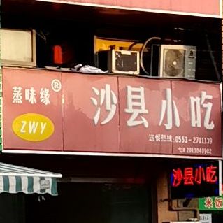 沙县小吃(西干路店)