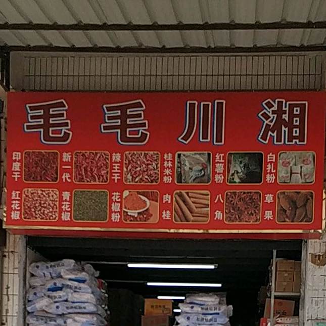 毛毛川湘(聚贤苑店)