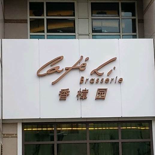 上海兴国宾馆香樟园西餐厅