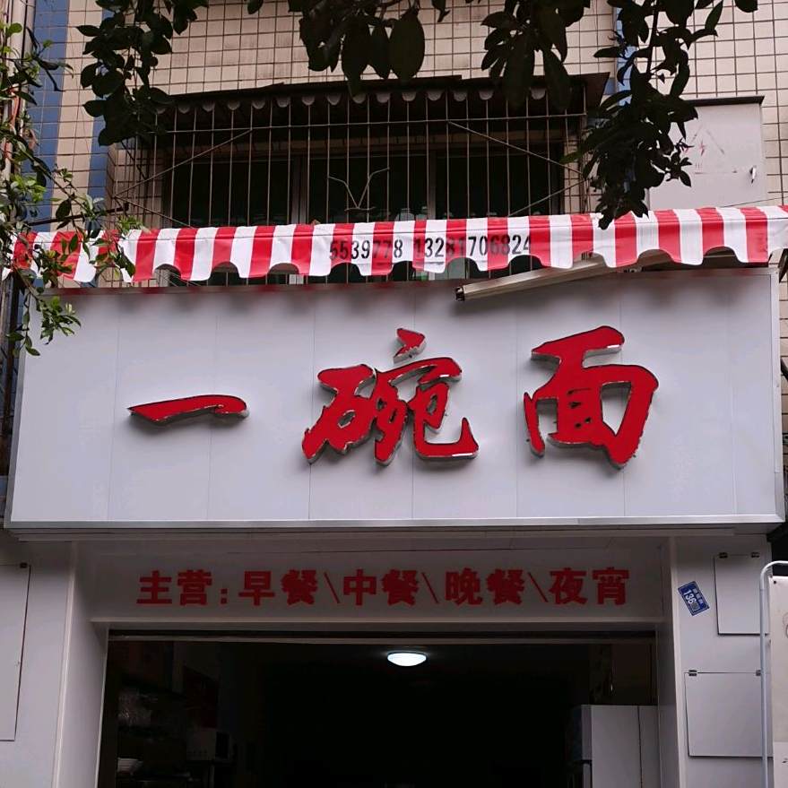 嗦一碗螺蛳粉(明泰街店)